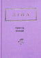 Lina Kostenko : Trois cents poèmes (petit format)