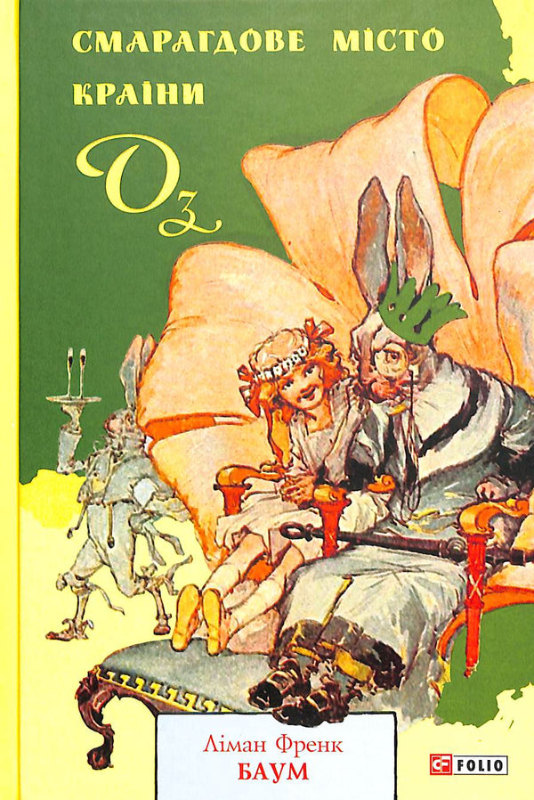 La ville d'émeraude du pays d'Oz