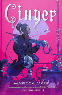 Cinder. Les Chroniques de la Lune (édition ukrainienne)