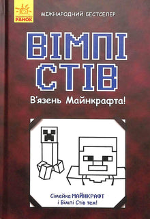 Minecraft Prisoner! (Ukrainian Edition)