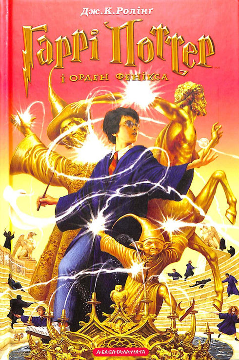 Harry Potter et l'Ordre du Phénix. Tome 5 (édition ukrainienne)