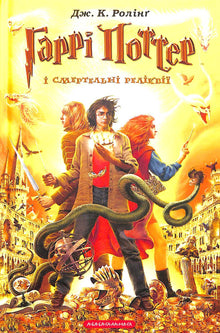 Harry Potter and the Deathly Hallows. Book 7 (Ukrainian Edition)