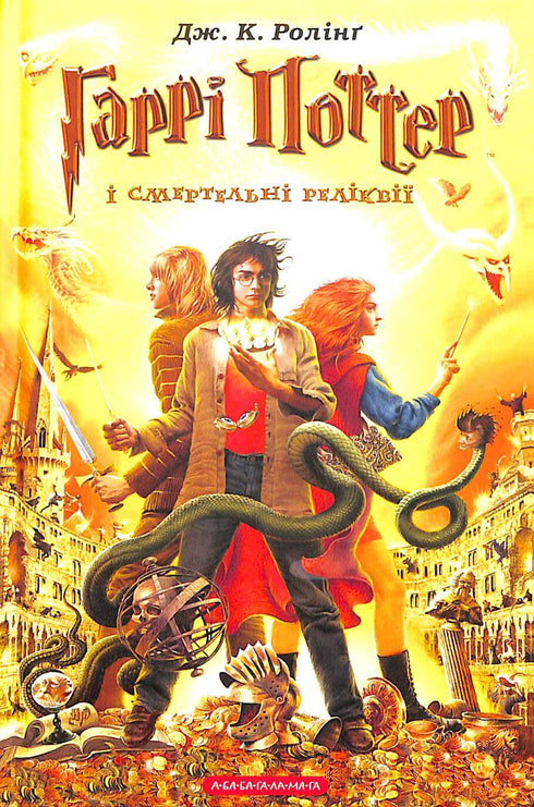 Harry Potter et les Reliques de la Mort. Tome 7 (édition ukrainienne)