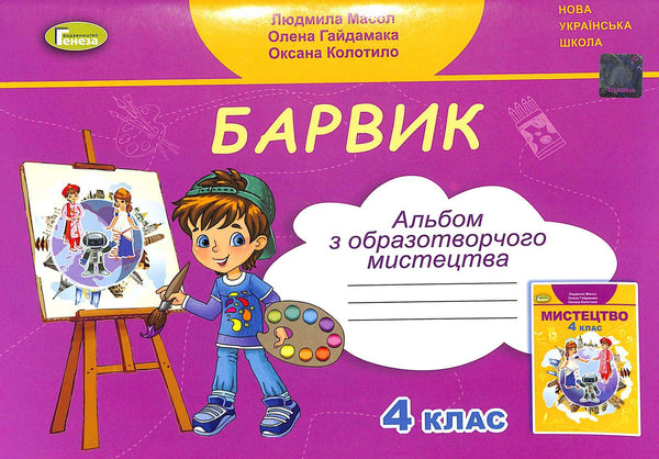 Barvik : album d'art visuel pour la 4e classe
