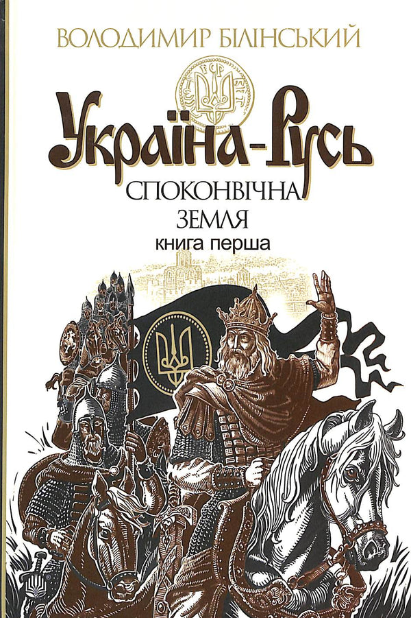 Ukraine-Russie : étude historique. Terre ancestrale. Livre premier