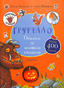 Le Gruffalo. Sur les sentiers d'automne et d'hiver (édition ukrainienne)
