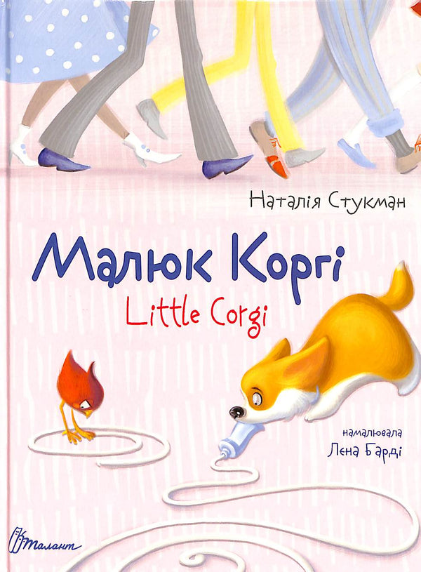 Petit Corgi. Little Corgi. Livre bilingue.