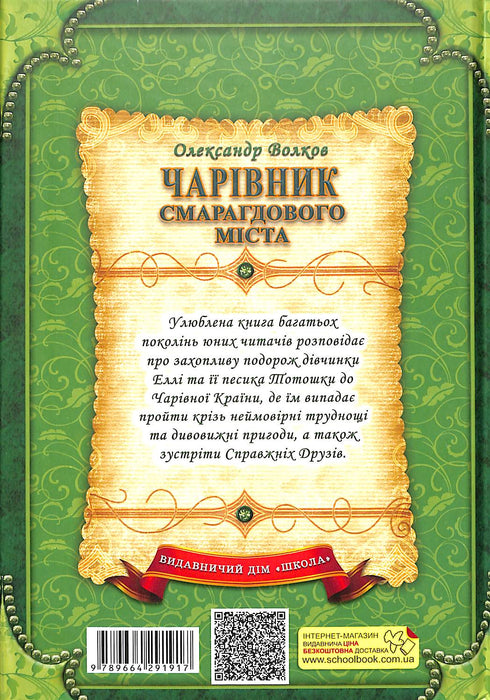 Чарівник Смарагдового міста