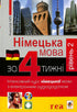 Allemand en 4 semaines. Cours intensif de langue allemande avec application audio électronique. Niveau 2