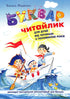 Alphabet pour les enfants d'âge préscolaire. Lecteur (Couverture souple)