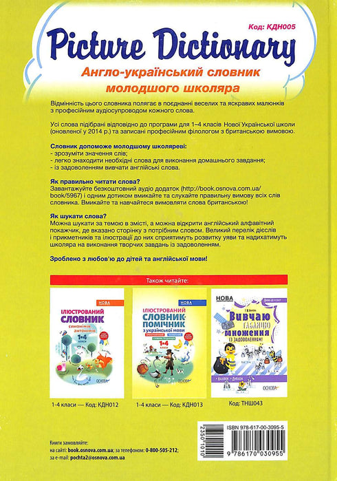 Dictionnaire illustré. Dictionnaire anglo-ukrainien pour les élèves du primaire