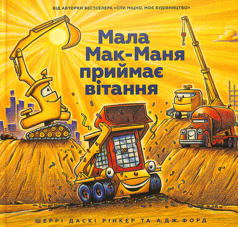 Мала Мак-Маня приймає вітання