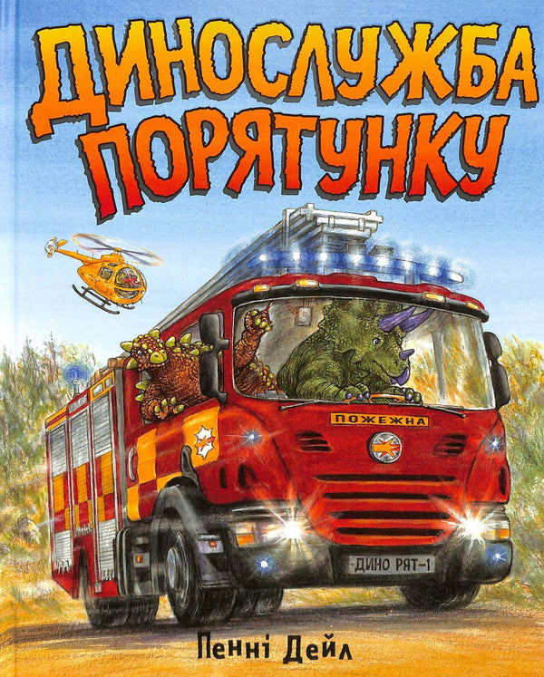 Dino-service de sauvetage