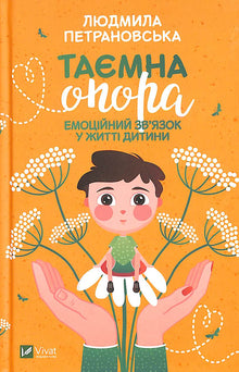 The Secret Support. Emotional Connection in a Child's Life (Ukrainian Edition)