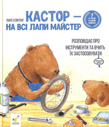 Castor - un maître à toutes les pattes : il parle des instruments et enseigne à les utiliser. 7 histoires dans 1 livre. (édition ukrainienne)