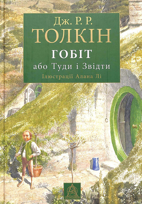 Le Hobbit, ou Là et Retour