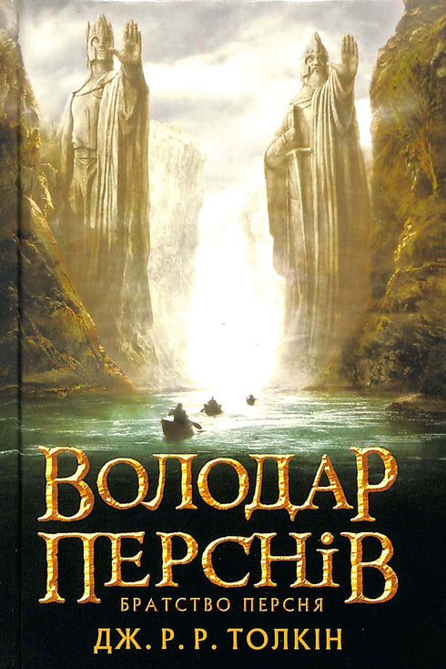 Володар перснів: Братство Персня. Частина 1
