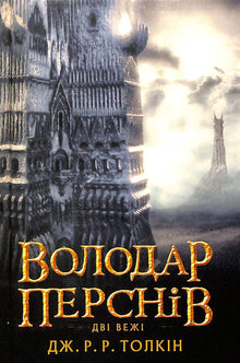 Le Seigneur des Anneaux: Les Deux Tours. Tome 2 (édition ukrainienne)