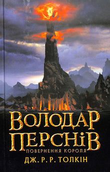 Le Seigneur des Anneaux: Le Retour du Roi. Tome 3 (édition ukrainienne)