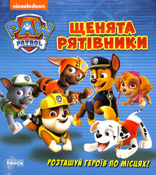 Les chiots sauveteurs. Un livre à fenêtres (édition ukrainienne)