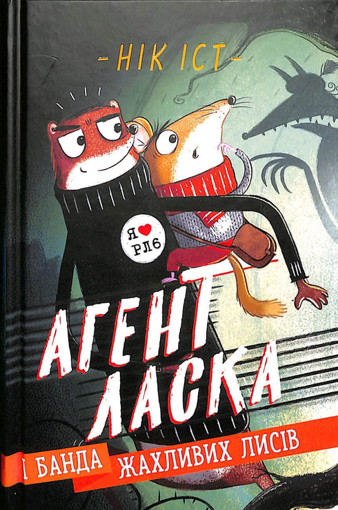 L'Agent Laska et la bande des terribles renards. Livre 1