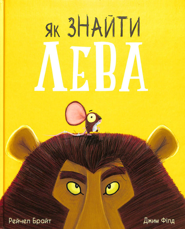 Як знайти лева?