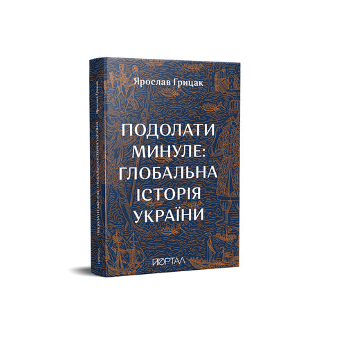 Подолати минуле: глобальна історія України