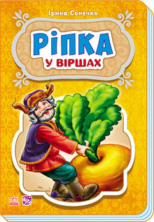 Ріпка у віршах