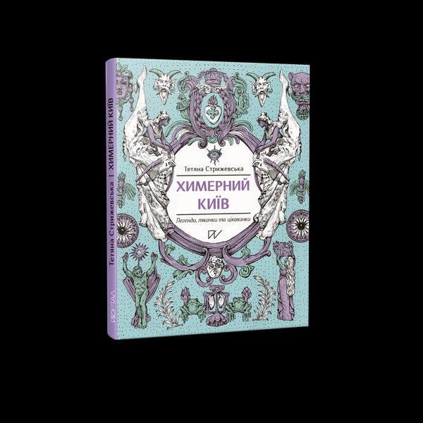 Kiev chimérique. Légendes, épouvantails et curiosités