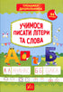 Nous apprenons à écrire des lettres et des mots