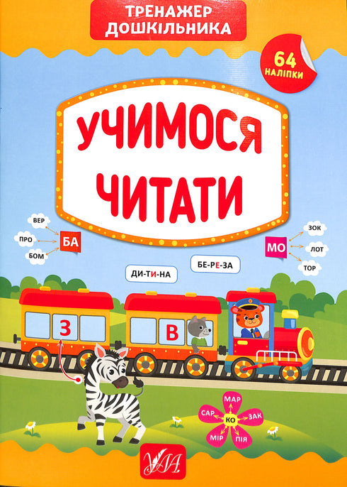 Apprenons à lire. Entraîneur de l'enfant d'âge préscolaire