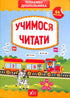 Apprenons à lire. Entraîneur de l'enfant d'âge préscolaire