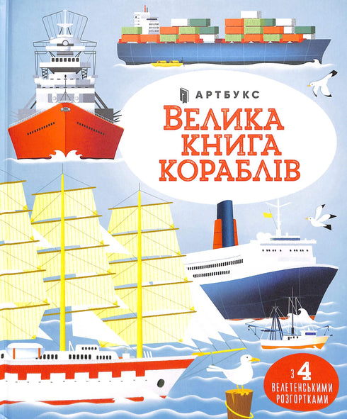 Le grand livre des navires