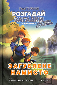 Le collier perdu. Timmy Tobson. Livre 2 (édition ukrainienne)