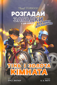 L'ombre et la chambre d'or. Timmy Tobbson. Livre 3 (édition ukrainienne)