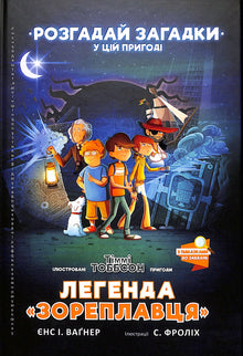 Légende du « Navigateur des Étoiles ». Timmy Tobbsen (édition ukrainienne)