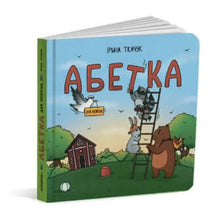 Alphabet pour les enfants agités (édition ukrainienne)