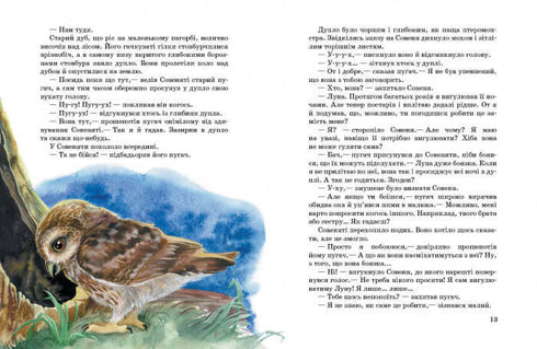 Акварельні історії. Совеня, яке водило на прогулянки луну