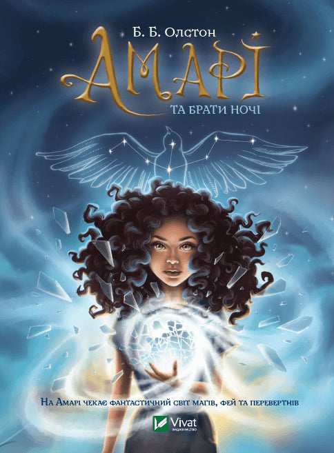 Amari et les frères de la nuit