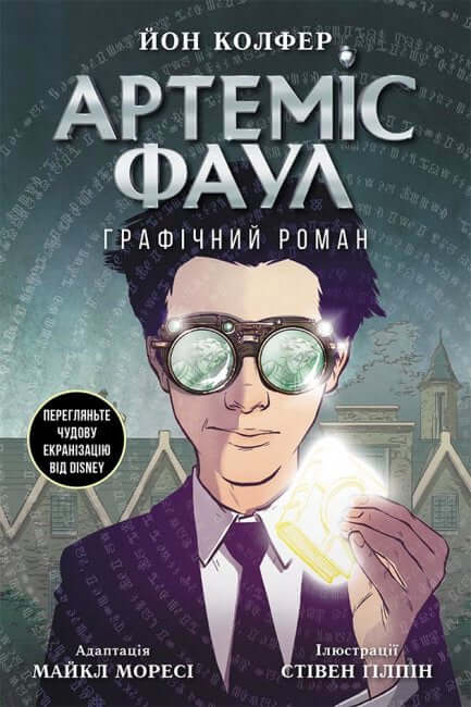 Artemis Fowl. Roman graphique