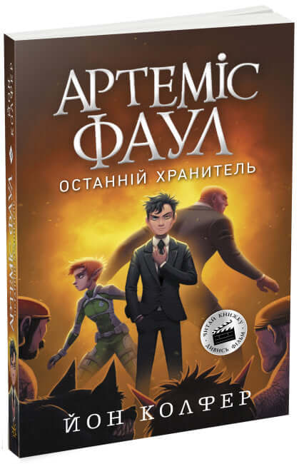 Artemis Fowl. Le Dernier Gardien. Livre 8