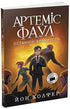 Artemis Fowl. Le Dernier Gardien. Livre 8
