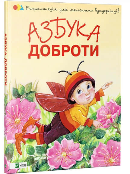 Азбука доброти