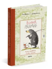 Bichik et l'Ours. Une multitude de véritables aventures forestières