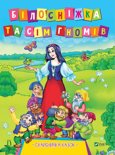 Blanche-Neige et les sept nains