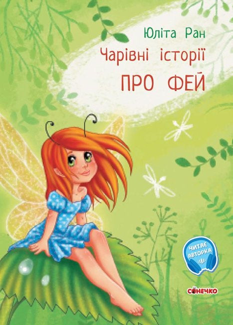 Чарівні історії. Про фей
