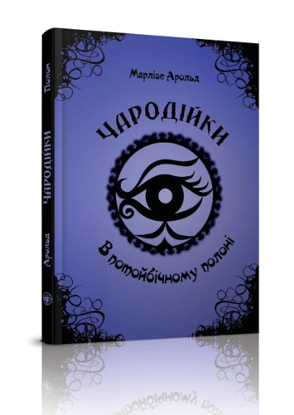 Les Sorcières. Dans l'Enfer des âmes. Tome 4