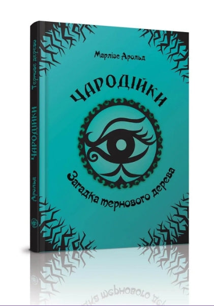 Les Sorcières. L'énigme de l'arbre épineux. Tome 3