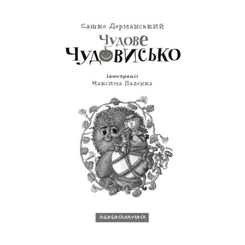 Чудове Чудовисько