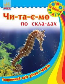 My Ukraine. We read in order: Animal world of rivers and seas